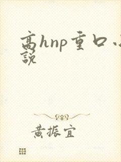 高hnp重口小说