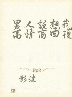 男人说想我了吗高情商回复