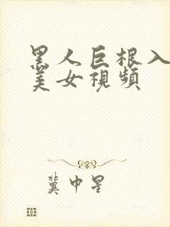 黑人巨根入日本美女视频