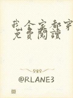 我全家都穿越了免费阅读