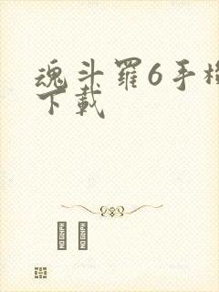 魂斗罗6手机版下载