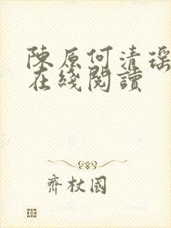 陈原何清瑶小说在线阅读