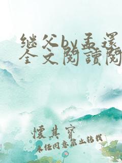 继父by孟还 全文阅读阅读