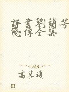 评书刘兰芳的岳飞传全集