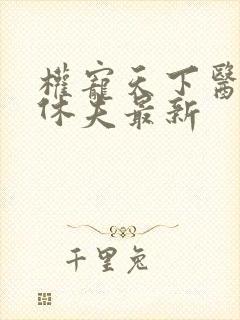 权宠天下医妃要休夫最新