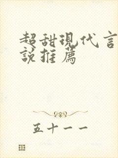 超甜现代言情小说推荐