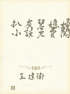 扒灰儿媳妇情节小说免费阅读