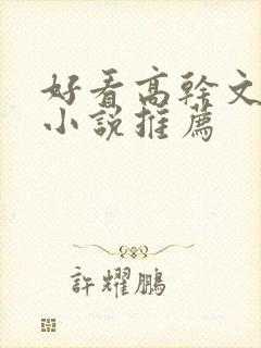 好看高干文言情小说推荐