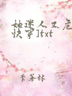 她迷人又危险[快穿]txt