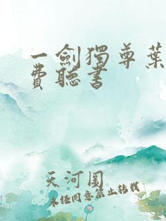 一剑独尊叶玄免费听书