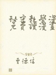 秘密教学漫画画免费读漫画下拉式土豪漫画92