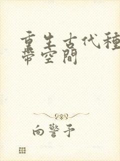 重生古代种田文带空间