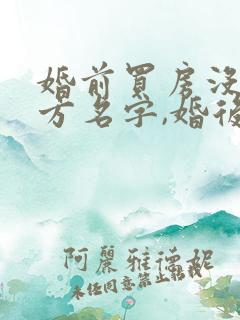 婚前买房没写女方名字,婚后算共同财产吗