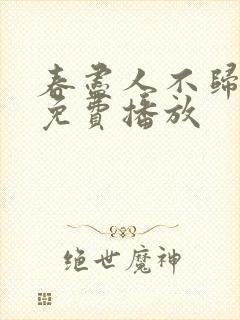 春尽人不归短剧免费播放