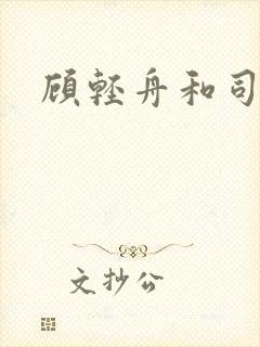 顾轻舟和司行霈