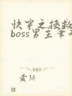 快穿之拯救黑化boss男主笔趣阁
