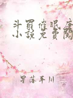 斗罗催眠唐舞桐小说免费阅读