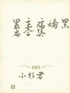 男主病娇黑化短篇合集