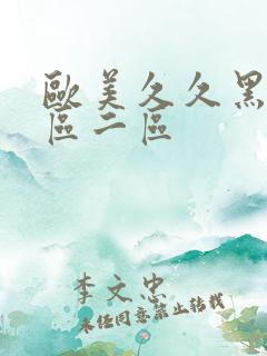 欧美久久黑人一区二区