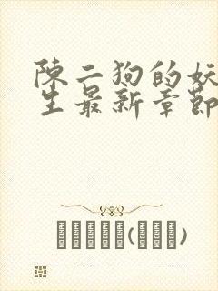 陈二狗的妖孽人生最新章节列表列表