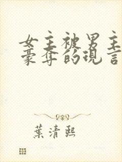 女主被男主强取豪夺的现言