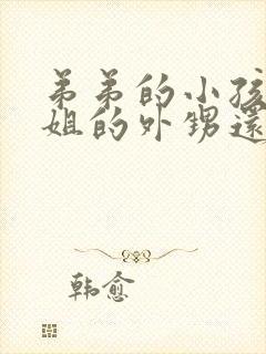 弟弟的小孩是姐姐的外甥还是侄子