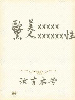 欧美xxxxx黑人xxxxxx性爽