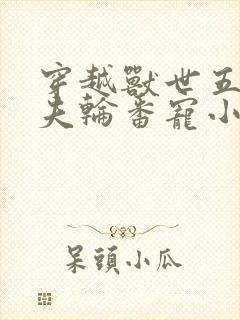 穿越兽世五个兽夫轮番宠小说下载