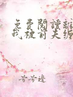 免费阅读离婚后我被前夫缠上了