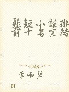 悬疑小说排行榜前十名完结篇