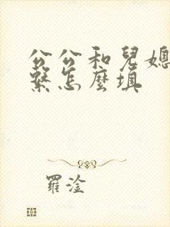 公公和儿媳的关系怎么填