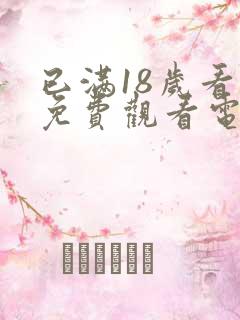 已满18岁看的免费观看电视剧