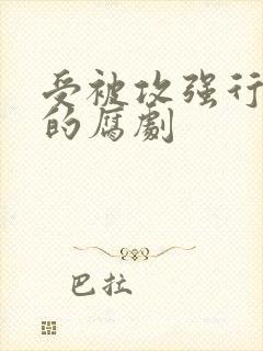 受被攻强行侵犯的腐剧