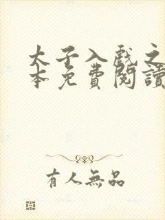 太子入戏之后全本免费阅读