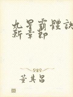 九星霸体诀 最新章节