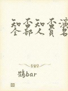 知否知否演员表全部人员名单