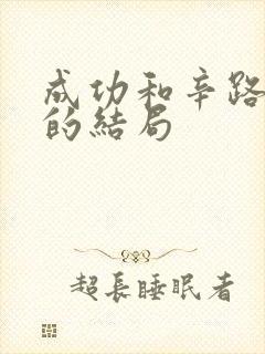 成功和辛路最后的结局