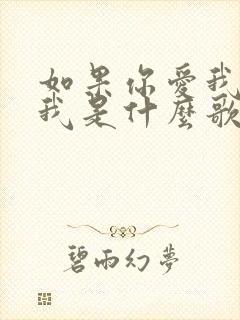 如果你爱我你想我是什么歌