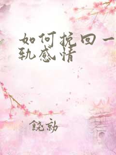 如何挽回一段出轨感情