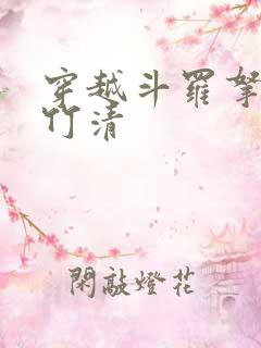 穿越斗罗拿下朱竹清