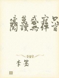 亿万盛宠只为你阅读无弹窗