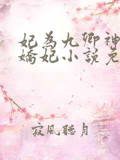 妃为九卿神医小娇妃小说免费阅读