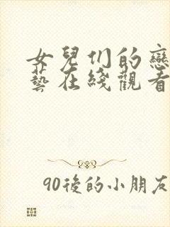 女儿们的恋爱综艺在线观看免费