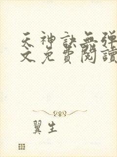 天神诀无弹窗全文免费阅读