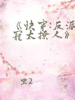 《快穿:反派太宠太撩人》