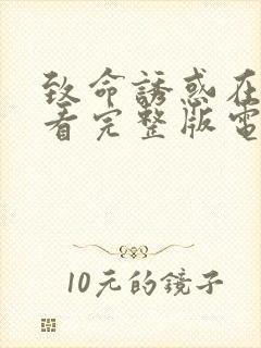 致命诱惑在线观看完整版电影高清