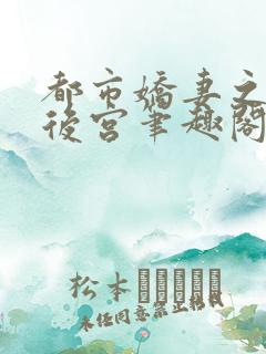 都市娇妻之美艳后宫笔趣阁免费阅读