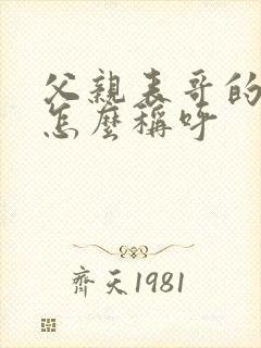 父亲表哥的老婆怎么称呼