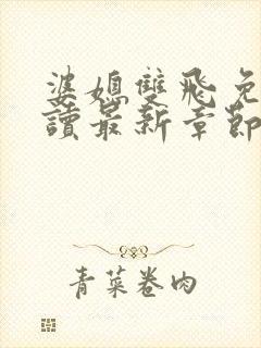 婆媳双飞免费阅读最新章节内容