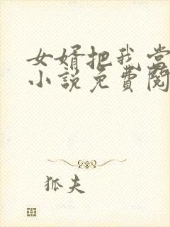 女婿把我当老婆小说免费阅读